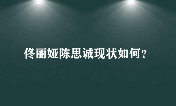 佟丽娅陈思诚现状如何？