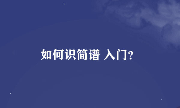 如何识简谱 入门？