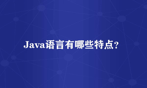 Java语言有哪些特点？