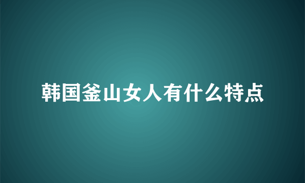 韩国釜山女人有什么特点