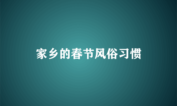 家乡的春节风俗习惯