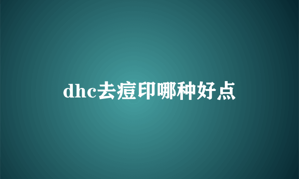 dhc去痘印哪种好点