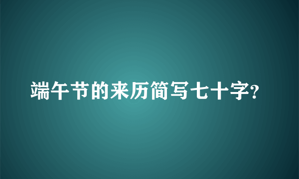 端午节的来历简写七十字？