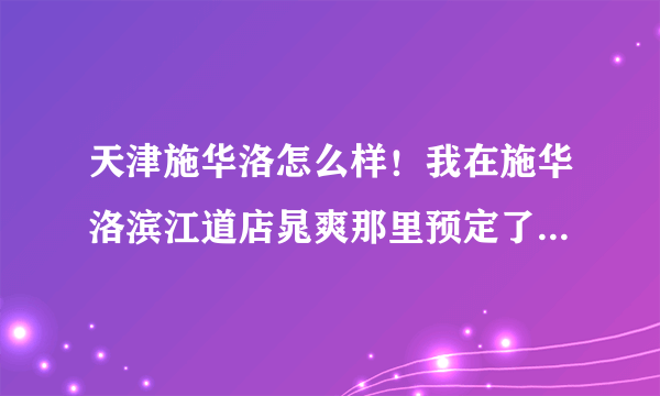 天津施华洛怎么样！我在施华洛滨江道店晁爽那里预定了一套个人写真！感觉他好专业！在这里发表下我的看法