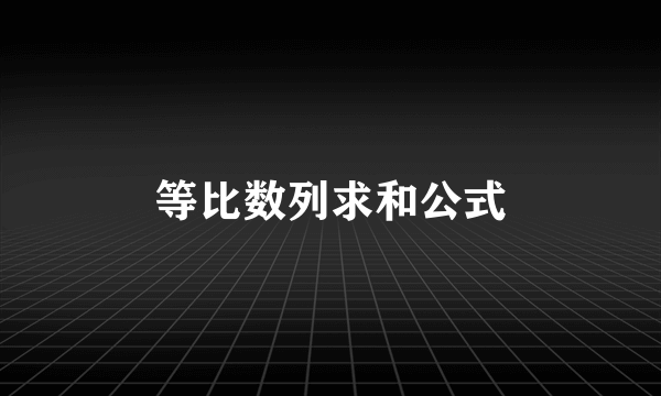 等比数列求和公式