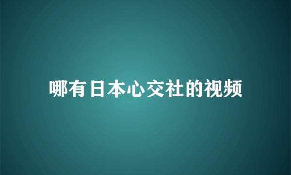 哪有日本心交社的视频