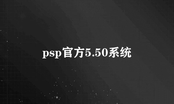 psp官方5.50系统