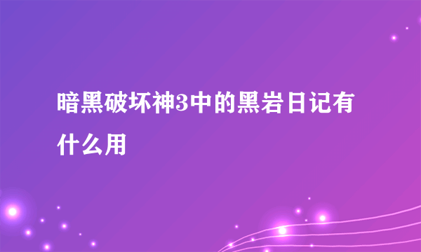 暗黑破坏神3中的黑岩日记有什么用