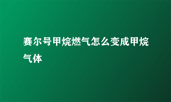 赛尔号甲烷燃气怎么变成甲烷气体