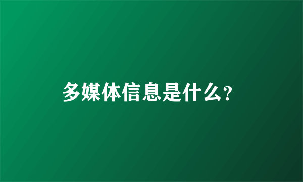 多媒体信息是什么？