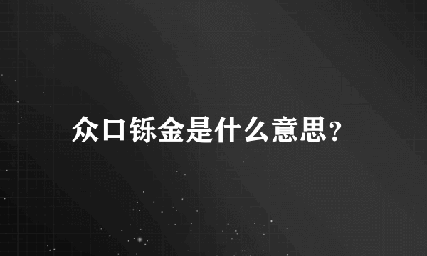 众口铄金是什么意思？