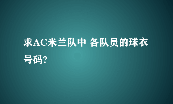 求AC米兰队中 各队员的球衣号码?