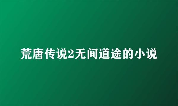 荒唐传说2无间道途的小说