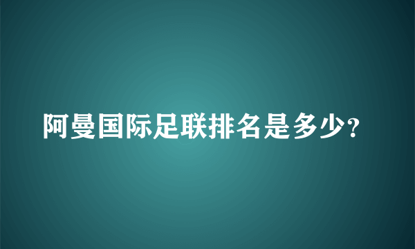 阿曼国际足联排名是多少？