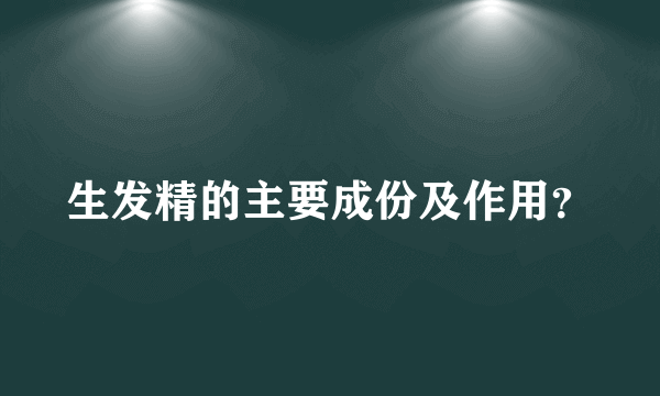 生发精的主要成份及作用？