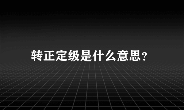 转正定级是什么意思？