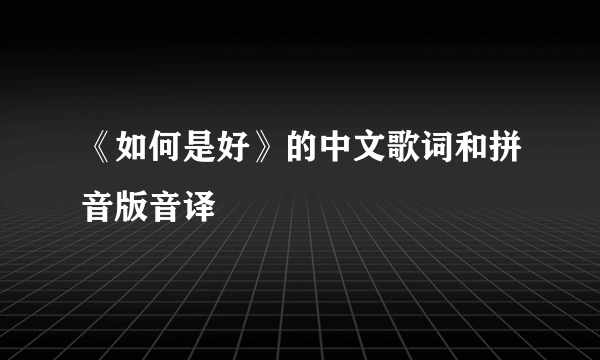 《如何是好》的中文歌词和拼音版音译