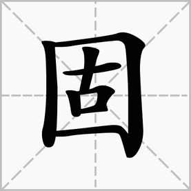 “固”的组词有哪些？