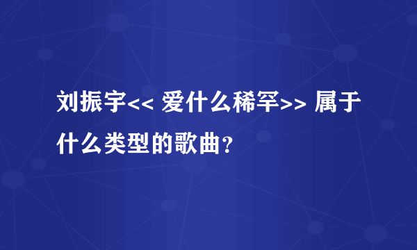 刘振宇<< 爱什么稀罕>> 属于什么类型的歌曲？