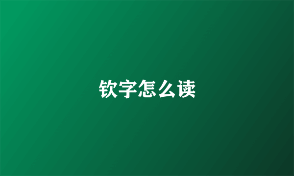 钦字怎么读