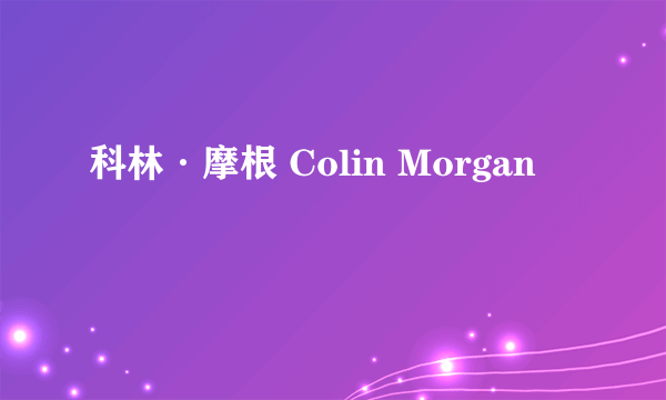 科林·摩根 Colin Morgan