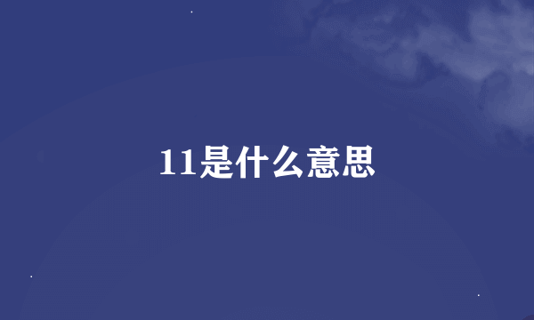 11是什么意思