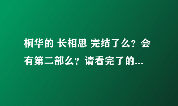 桐华的 长相思 完结了么？会有第二部么？请看完了的大神搭救一下吧~~