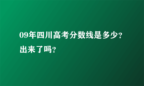 09年四川高考分数线是多少？出来了吗？