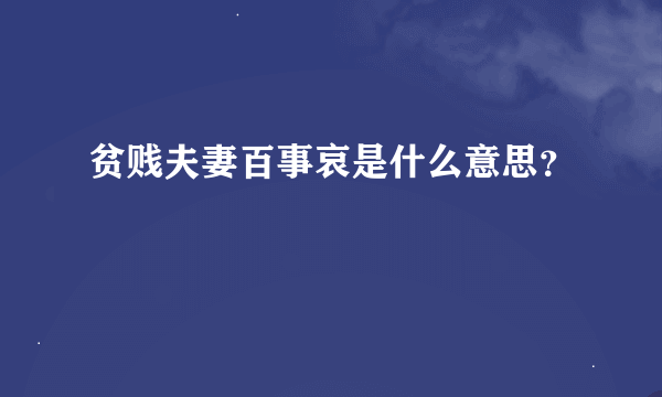 贫贱夫妻百事哀是什么意思？