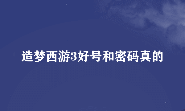 造梦西游3好号和密码真的