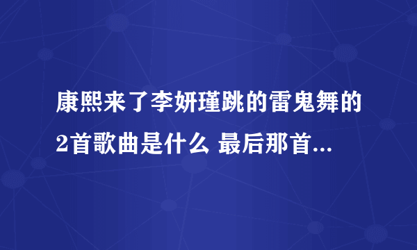 康熙来了李妍瑾跳的雷鬼舞的2首歌曲是什么 最后那首不好找，呵呵，帮帮忙哈