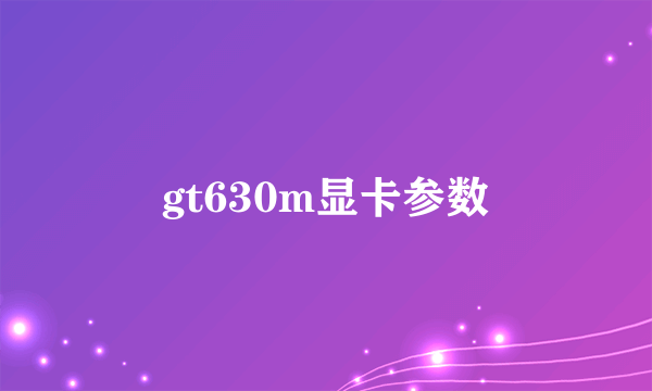 gt630m显卡参数