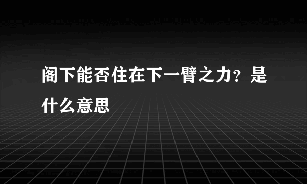 阁下能否住在下一臂之力？是什么意思