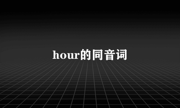 hour的同音词