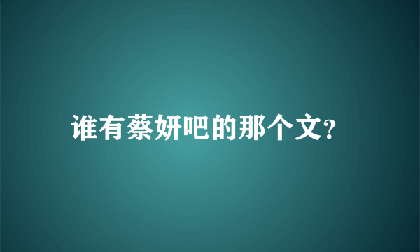 谁有蔡妍吧的那个文？