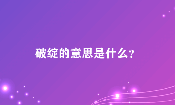 破绽的意思是什么？