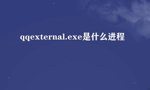 qqexternal.exe是什么进程