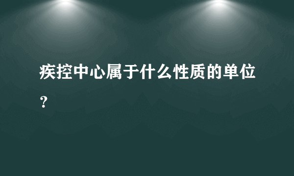 疾控中心属于什么性质的单位？