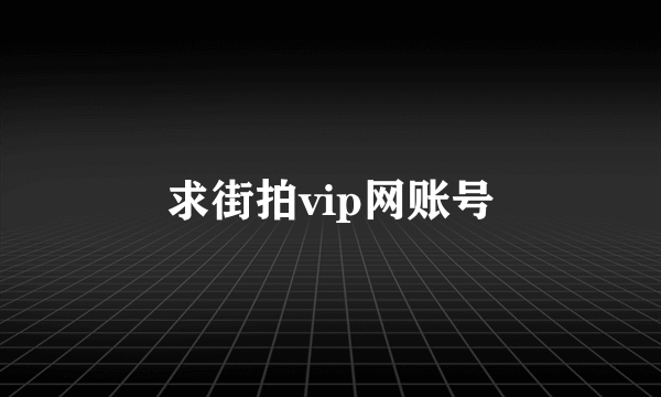 求街拍vip网账号