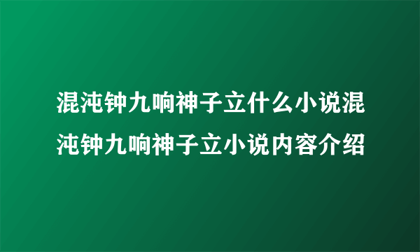 混沌钟九响神子立什么小说混沌钟九响神子立小说内容介绍