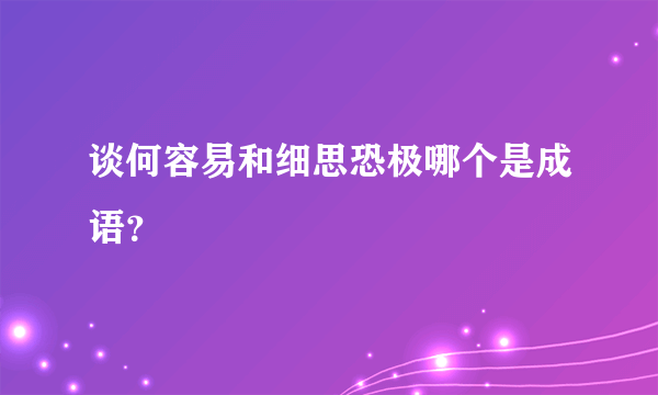 谈何容易和细思恐极哪个是成语？