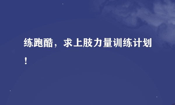 练跑酷，求上肢力量训练计划！