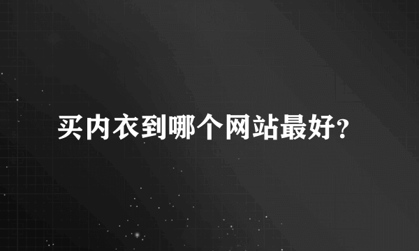 买内衣到哪个网站最好？