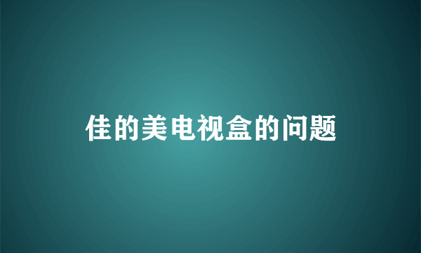 佳的美电视盒的问题