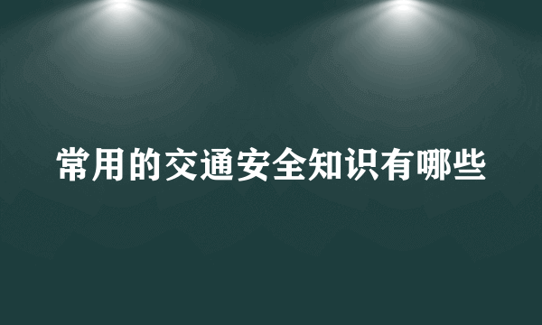 常用的交通安全知识有哪些