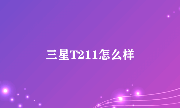 三星T211怎么样