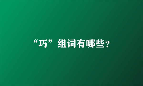 “巧”组词有哪些？