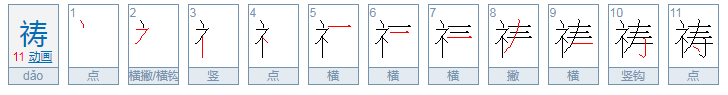 祷组词语