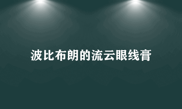 波比布朗的流云眼线膏