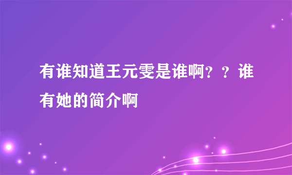 有谁知道王元雯是谁啊？？谁有她的简介啊